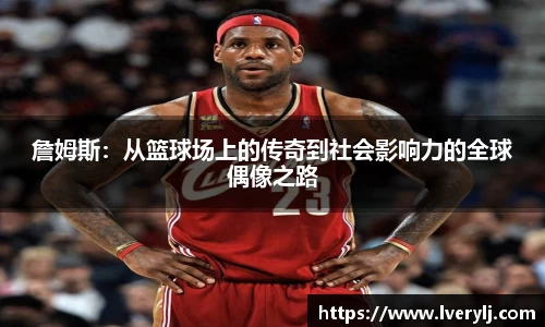 熊猫体育詹姆斯：从篮球场上的传奇到社会影响力的全球偶像之路