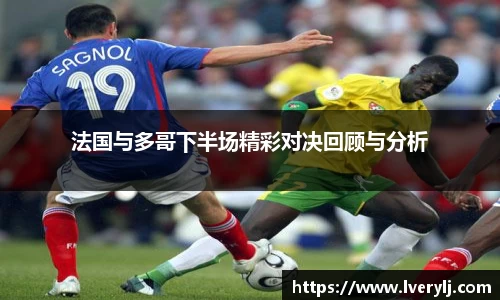 熊猫体育法国与多哥下半场精彩对决回顾与分析
